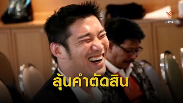ส.ส.อนาคตใหม่ รวมตัวลุ้นฟังคำวินิจฉัยศาลรัฐธรรมนูญ