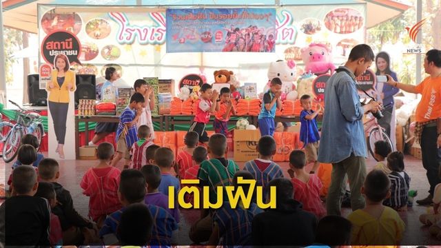 สถานีประชาชนจัดเติมฝันปันรอยยิ้มให้เด็กในถิ่นทุรกันดาร