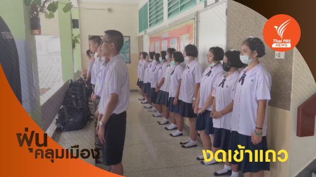 ผู้ว่าฯ อัศวิน สั่งโรงเรียนงดกิจกรรมเข้าแถวเลี่ยงฝุ่นพิษ