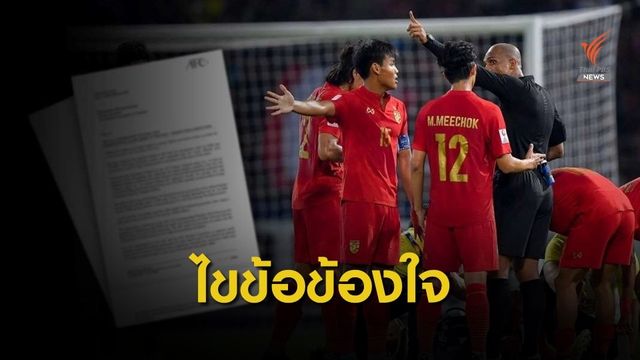เอเอฟซีชี้แจงข้อสงสัยเรื่องคำตัดสินเกมไทยพ่ายซาอุฯ