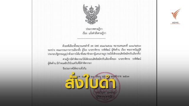 ศาลฎีกาสั่งใบดำ "ชาติชาย" ผู้สมัคร ส.ส.เขต 2 ปชป.