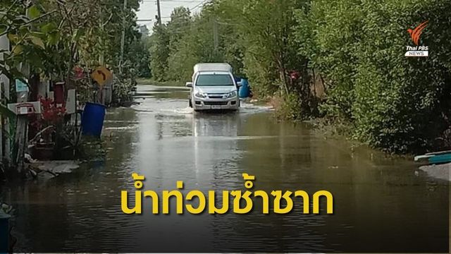 น้ำท่วมผิวถนนในช่วงน้ำทะเลหนุนสูง  จ.สมุทรปราการ