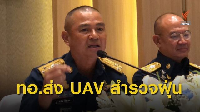 ทอ.ส่ง UAV สำรวจสภาพอากาศเหนือโรงงานอุตสาหกรรมแก้ปัญหา PM 2.5