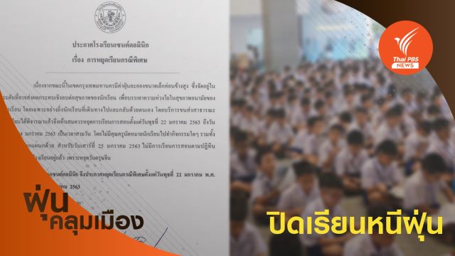 โรงเรียนดังประกาศปิดเรียน 3 วัน หวั่นฝุ่นกระทบสุขภาพเด็ก