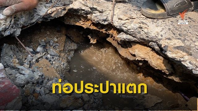 ท่อหลักน้ำประปาแตกซ้ำซาก  เขตหลักสี่  กทม.