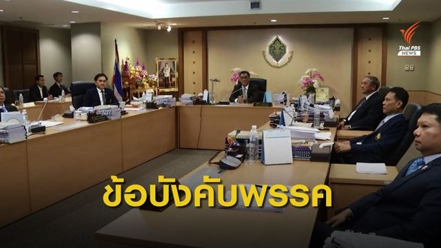 กกต.พิจารณาแจ้งพรรคอนาคตใหม่แก้ไขข้อบังคับพรรค