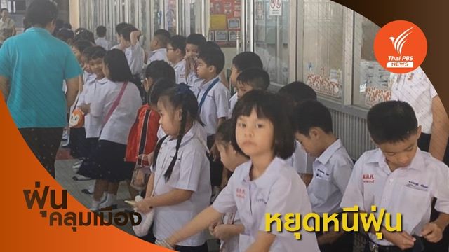 โรงเรียนหลายแห่งทั่วกรุงฯ ประกาศหยุดหนีฝุ่น 22-24 ม.ค.นี้