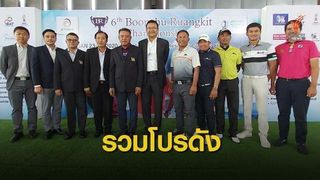 “โปรบุญชู เรืองกิจ” จัดแข่งขันกอล์ฟรายการใหญ่ ชิงเงินรางวัลรวม 4 ล้านบาท 