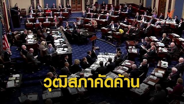 วุฒิสภาสหรัฐฯ ลงมติคัดค้านการเรียกหลักฐานเพิ่มกรณียูเครน