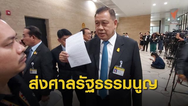 ส.ส.รัฐบาลยื่นศาล รธน. ชี้ขาด ร่าง พ.ร.บ.งบประมาณฯ 63