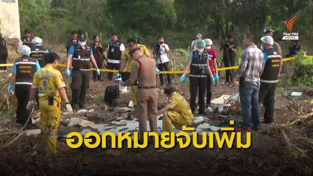 ออกหมายจับเพิ่ม "ไอซ์" ซ่อนเร้นศพ-ข่มขืน-ฆ่าผู้อื่นโดยไตร่ตรอง 