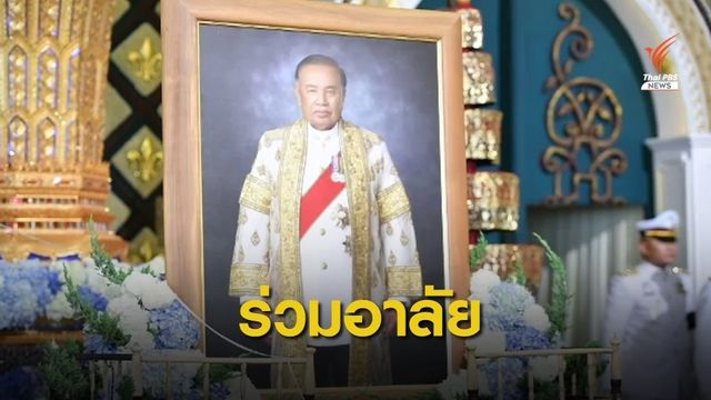 พิธีพระราชทานน้ำหลวงอาบศพ "ชัย ชิดชอบ" ชาวบุรีรัมย์ร่วมอาลัย 