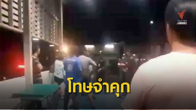 เฉียบ! "จำคุก 2 เดือน" ญาติผู้ป่วยทะเลาะวิวาทใน รพ.สระแก้ว