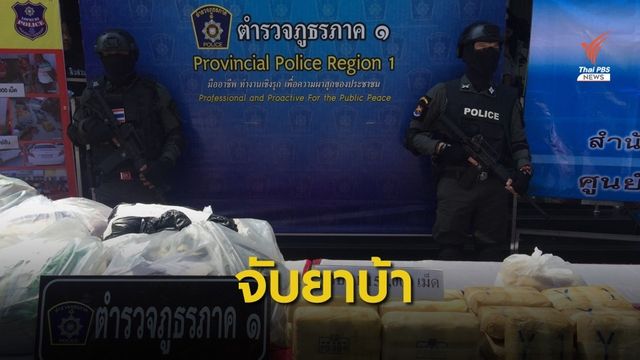 จับยาบ้ากว่าล้านเม็ด จ.ลพบุรี เร่งขยายผลเพิ่ม
