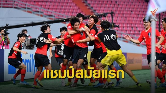 เกาหลีใต้ยิงช่วงต่อเวลาคว้าแชมป์เอเอฟซียู-23