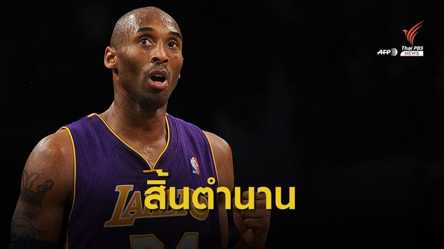 "โคบี้ ไบรอันต์" เสียชีวิตจากอุบัติเหตุเฮลิคอปเตอร์ตก