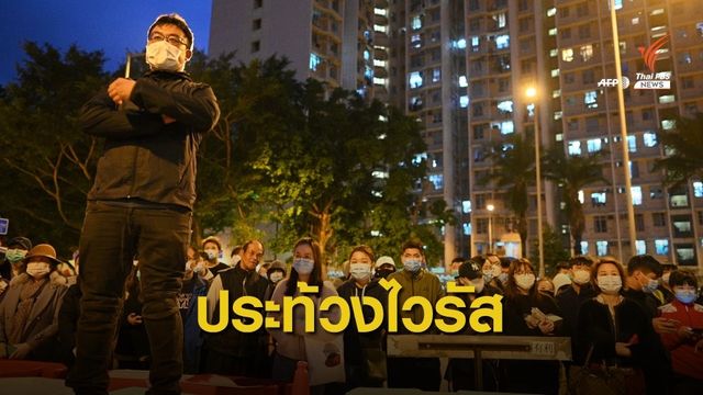 ชาวฮ่องกงประท้วง “ไวรัสโคโรนาสายพันธุ์ใหม่”