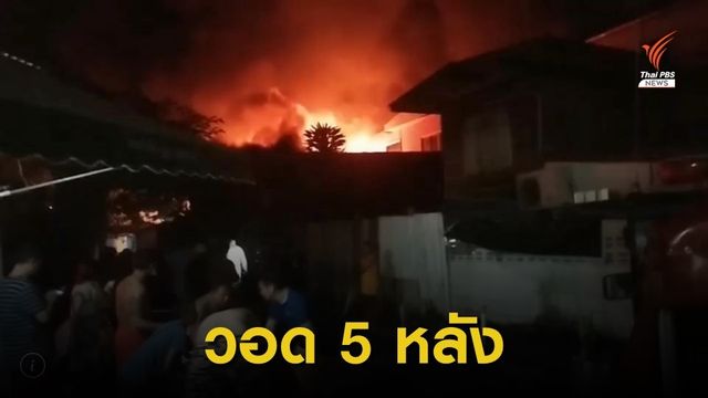 ไฟไหม้บ้านเรือนประชาชนในซอยวุฒากาศ 13  ไร้เจ็บ 
