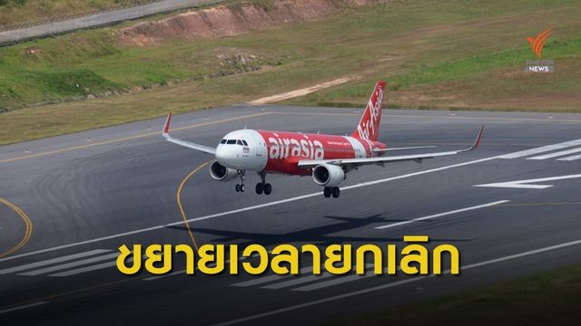 "แอร์เอเชีย" ยกเลิกทุกเที่ยวบินไปอู่ฮั่นถึง 15 ก.พ.นี้