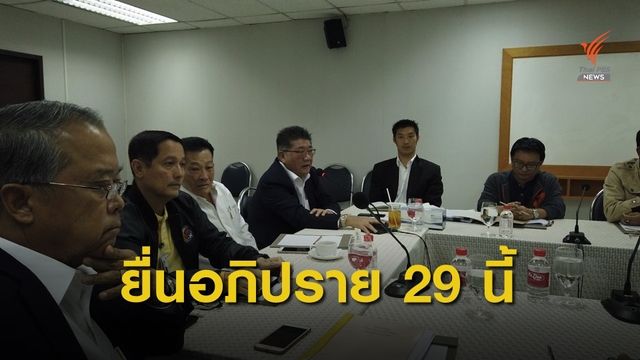 6 หัวหน้าพรรคฝ่ายค้านเตรียมลงนามยื่นญัตติอภิปรายไม่ไว้วางใจรัฐบาล 