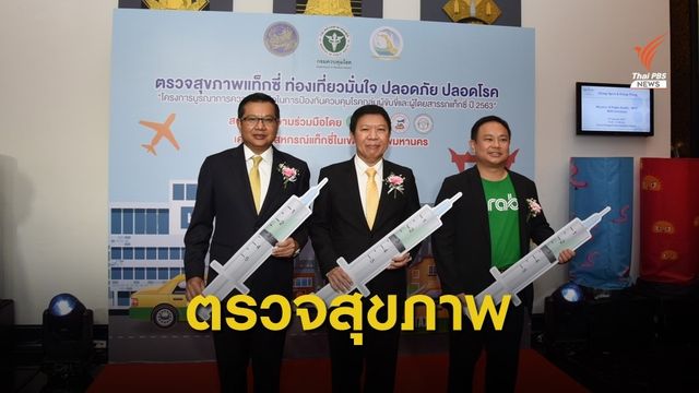"สธ. - ขนส่ง" เข้มป้องกันไวรัสโคโรนา เตรียมตรวจสุขภาพแท็กซี่ 