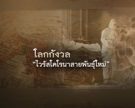 โลกกังวลการแพร่ระบาดไวรัสโคโรนาสายพันธุ์ใหม่ (2019-nCoV)