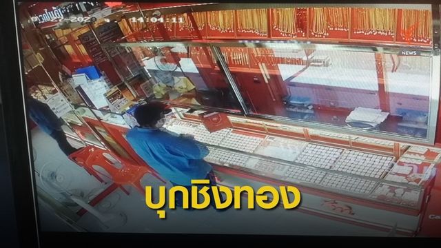 บุกเดี่ยวยิง 3 นัด กวาดทองคำร้านย่านบางบัวทอง