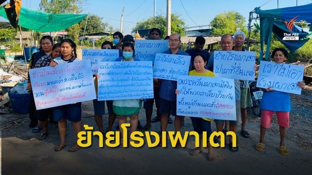 ผลกระทบจากโรงงานผลิตเตาถ่าน อ.ดอนตูม จ.นครปฐม