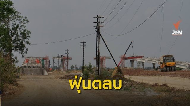 ผลกระทบจากการก่อสร้างรถไฟทางคู่  อ.บ้านหมี่ จ.ลพบุรี