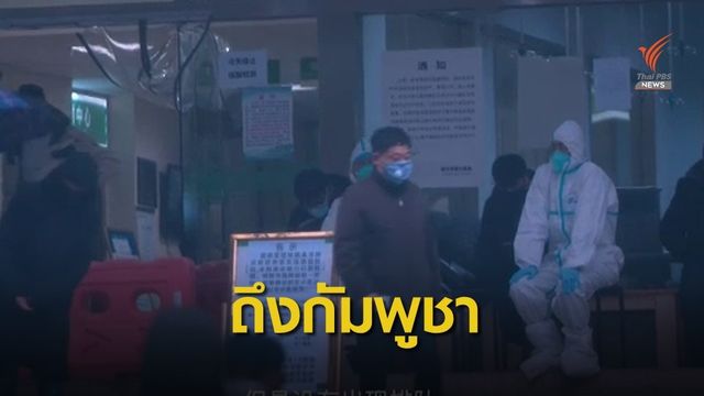 "กัมพูชา" ป่วยคนแรกไวรัสโคโรนาตัวเลขทั่วโลกตาย 106 คน 