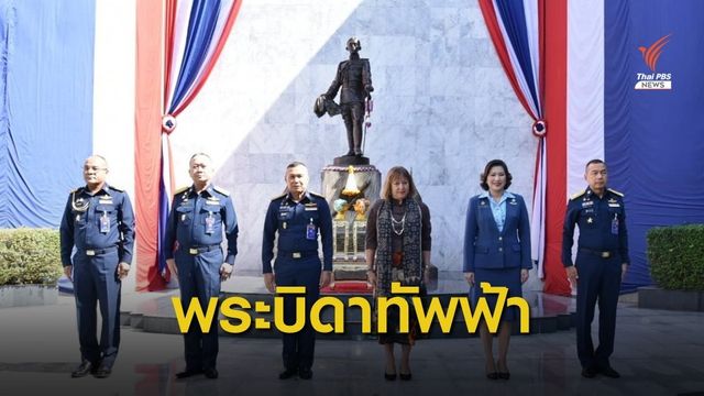 100ปี ทิวงคตพระบิดาแห่งกองทัพอากาศ