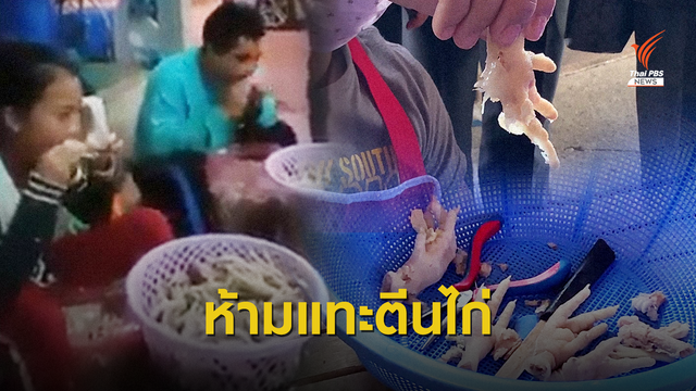 ปิดชั่วคราว! โรงงานใช้ปากแทะตีนไก่ 