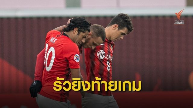 "เซี่ยงไฮ้" รัวท้ายเกมดับฝัน "บุรีรัมย์" เข้ารอบแบ่งกลุ่ม