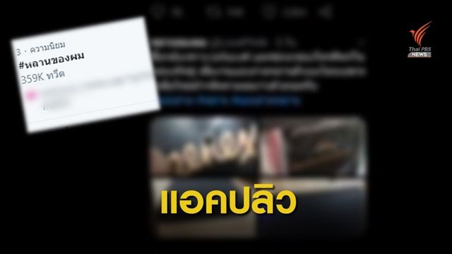 ปอท.-โซเชียล ควานตัวทวิตเตอร์อนาจาร #หลานของผม