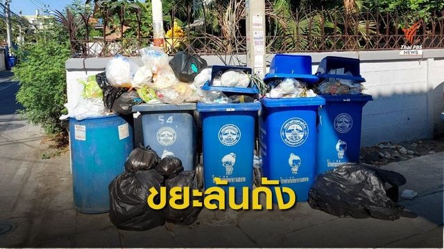 ขยะตกค้างในชุมชนส่งกลิ่นเหม็น  อ.เมืองสมุทรปราการ