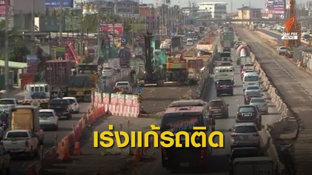 เปิดทางเพิ่ม แก้รถติดหนัก “พระราม 2”
