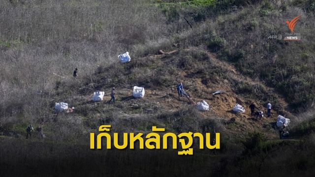 สำรวจจุดเฮลิคอปเตอร์ตก ทำให้ "โคบี้ ไบรอันต์" เสียชีวิต