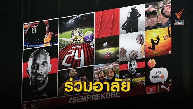 เอซี มิลาน จัดช่วงพิธีพิเศษไว้อาลัยให้ "โคบี้ ไบรอันต์" 