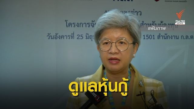 ก.ล.ต.ติดตามดูแลหุ้นกู้ใกล้ชิด จ่อออกเกณฑ์ใหม่