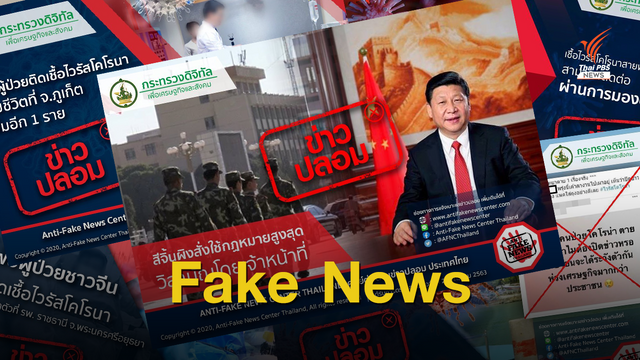 หยุดแชร์! "เฟกนิวส์" ไวรัสโคโรนา แจ้งเอาผิด 7 คน 