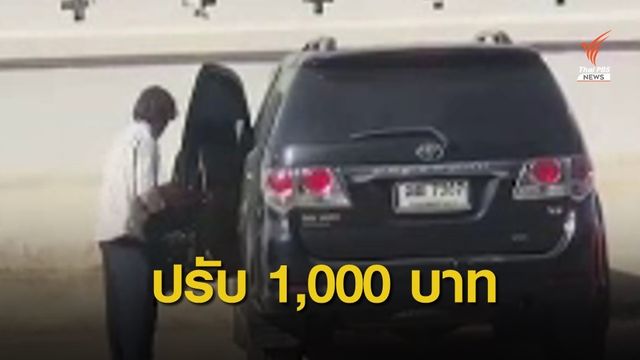 ชายแต่งกายคล้ายขอทาน เข้าพบตำรวจ เสียค่าปรับ 1,000 บาท 