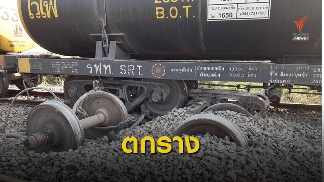 เร่งกู้ขบวนรถไฟบรรทุกน้ำมัน "ตกราง​" กระทบเดินรถสายเหนือ 