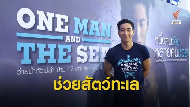 "โตโน่" ว่ายน้ำ 82 กิโลเมตร ปลุกคนร่วมลดขยะ-ช่วยสัตว์ทะเล