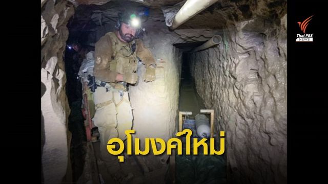 สหรัฐฯ พบอุโมงค์ลักลอบเข้าเมืองแห่งใหม่