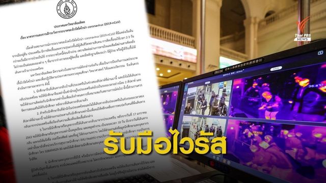 มหาวิทยาลัยดังออกมาตรการเข้มเฝ้าระวัง "ไวรัสโคโรนา" ระบาด