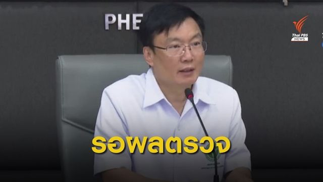 สธ.แถลงรอผลตรวจ 2 แท็กซี่ติดเชื้อไวรัสโคโรนาหรือไม่ 