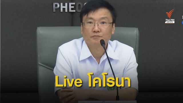 Live : สธ.แถลงอัปเดตสถานการณ์ล่าสุด "โคโรนา" 
