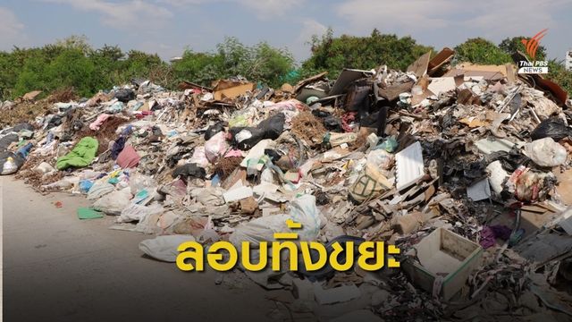 ร้องแอบทิ้งขยะสำโรงเหนือ สมุทรปราการ ส่งกลิ่นเหม็น-ก่อมลพิษ