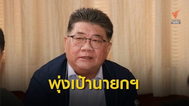 ฝ่ายค้านระบุ นายกฯ เป้าอภิปราย แก้ปัญหาล้มเหลว-ศก.ทรุด
