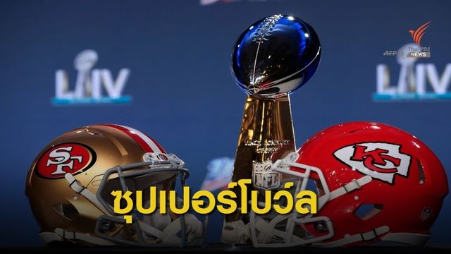 ซุปเปอร์โบว์ล 54 เกมชิงชัยระหว่างเกมรับที่แข็งแกร่งกับเกมรุกที่ดุดัน